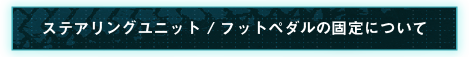 固定方法